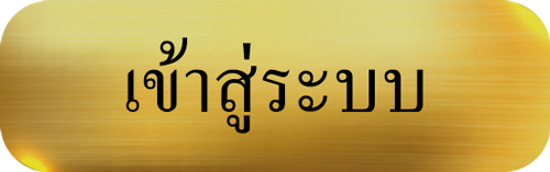 เข้าสู่ระบบ